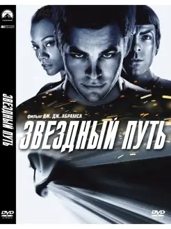 Звездный путь. Региональная версия DVD