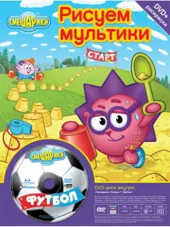 Рисуем мультики. Смешарики. Футбол (DVD+раскраска)