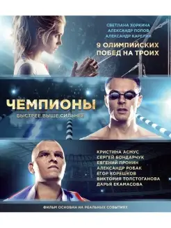 Чемпионы Быстрее. Выше. Сильнее (Blu-ray)