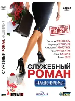 Служебный роман. Наше время. Специальное издание DVD