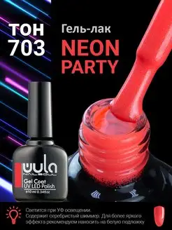 Гель лак для ногтей, Neon Party, 703