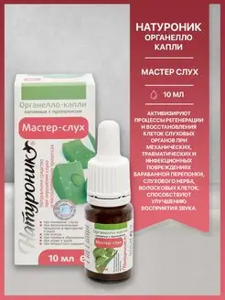 Натуроник Органелло капли Мастер слух