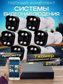 Система видеонаблюдения 7 камер 2MP