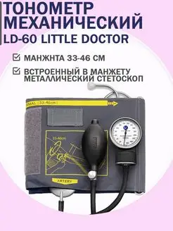 Тонометр механический LD-60