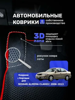 Ева авто коврики с бортиками NISSAN ALMERA CLASSIC 2006-2013