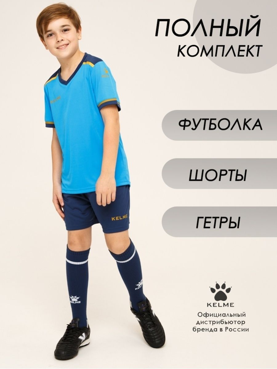 KELME форма для мальчиков