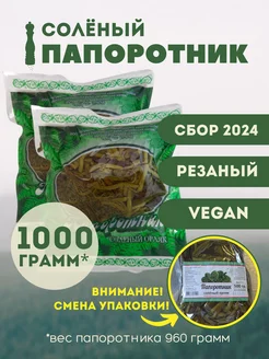 Папоротник орляк соленый резаный 1 кг