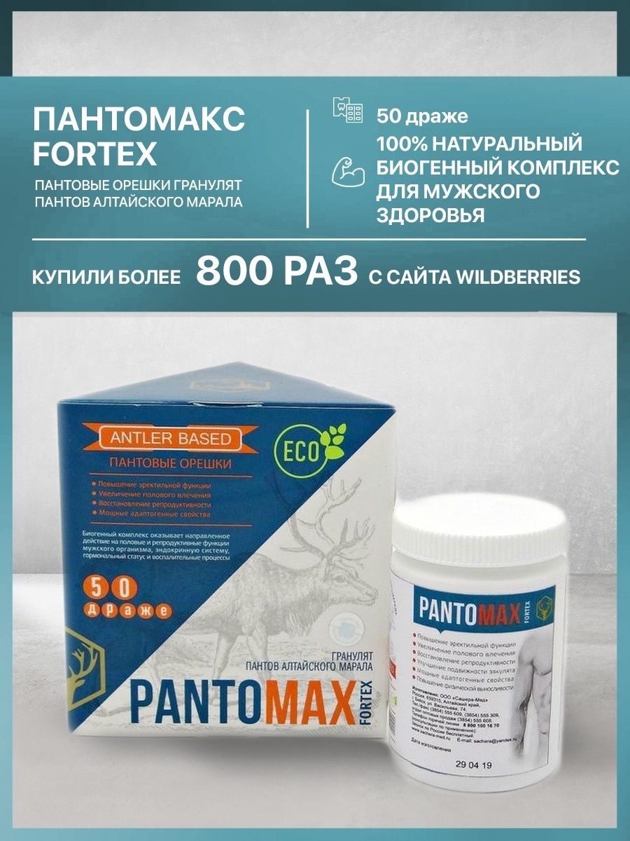 Пантовые орешки для мужчин. Сашера драже PANTOMAX Fortex №50 (пантовые орешки д/мужчин). Пантомакс Сашера. Пантомакс Сашера мед. Пантомакс форте для мужчин.