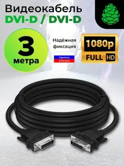 Кабель DVI D FullHD 60Hz 3 метра