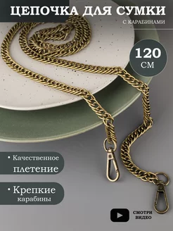 Цепочка для сумки, 120 см