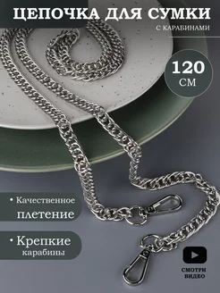 Цепочка для сумки, 120 см