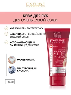 Крем для рук увлажняющий для сухой кожи сери EXTRA SOFT SOS