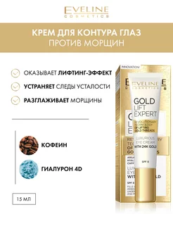 Крем против морщин для контура глаз GOLD LIFT EXPERT 15 мл