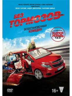 Без тормозов (2016) DVD