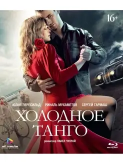 Холодное танго (Blu-ray)