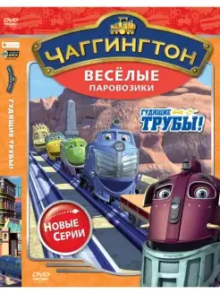 Чаггингтон. Веселые паровозики. Гудящие трубы DVD