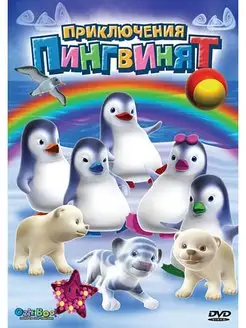 Приключения пингвинят Лучшие друзья. DVD