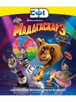 Мадагаскар 3 3D (Blu-ray)