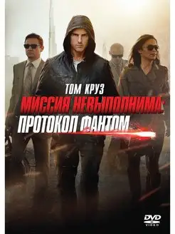 Миссия невыполнима. Протокол Фантом DVD