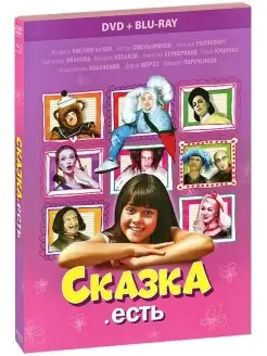 Сказка. Есть+ Blu-ray DVD