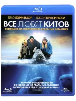 Все любят китов (Blu-ray)