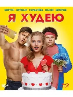 Я худею (Blu-ray)