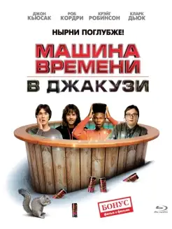 Машина времени в джакузи (Blu-ray)