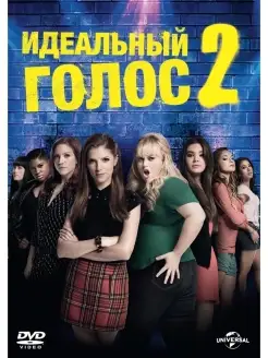 Идеальный голос 2 DVD