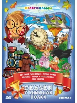 Сказки с книжной полки (Выпуск 5) DVD