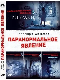 Паранормальное явление (3-5 Призраки + Метка дьявола) 4DVD