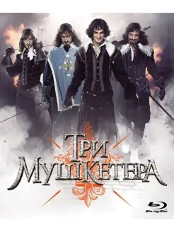 Три мушкетера (2013) (Blu-ray)