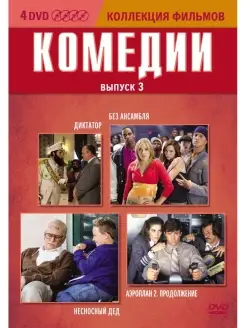 Коллекция фильмов. Комедии. Выпуск 3 DVD 4 DVD