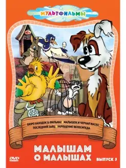 Малышам о малышах (Выпуск 5) DVD