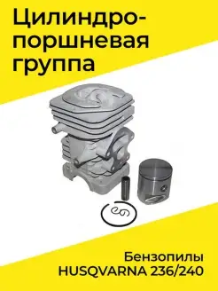 Цилиндро-поршневая группа для бензопилы HUSQVARNA 236 240