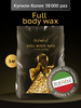 Воск для депиляции в гранулах Full Body 1 кг бренд ITALWAX продавец Продавец № 254044