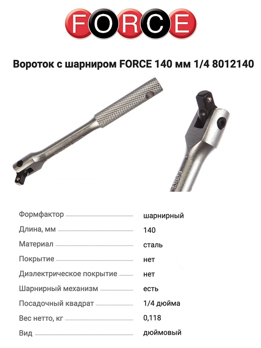 вороток с шарниром force