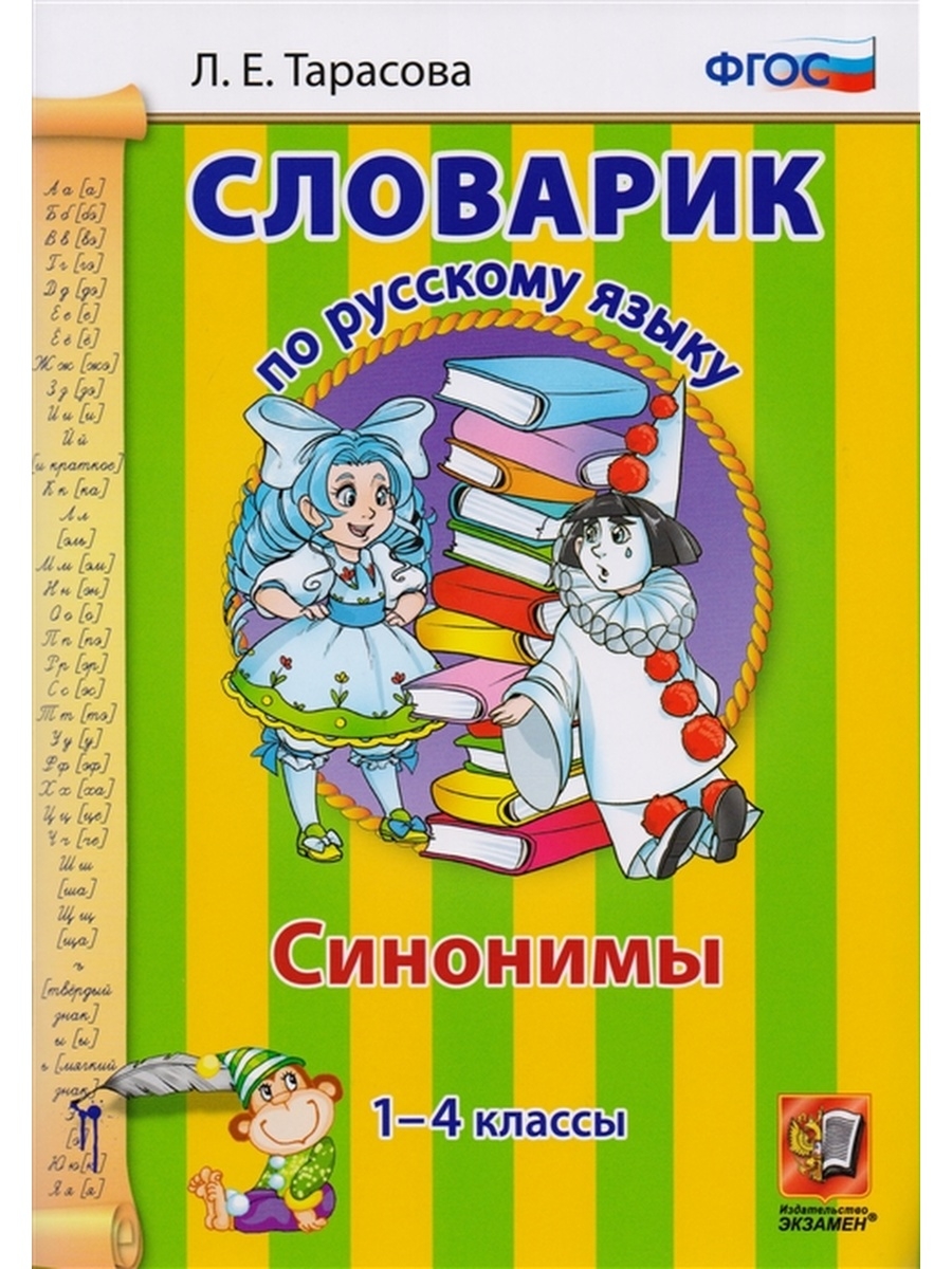 Словарик. Словарик по русскому языку. Словарик по русскому языку 1. Словарик по русскому языку 1 класс. Словарик по русскому языку 1-4 классы.