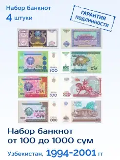 Набор коллекционных банкнот Узбекистана 1994-2001