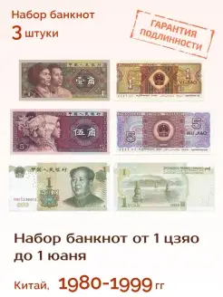 Набор из 3 коллекционных банкнот Китая 1980-1999