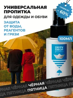 Универсальная водоотталкивающая пропитка для одежды и обуви