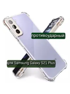 Чехол на Samsung Galaxy S21 Plus прозрачный