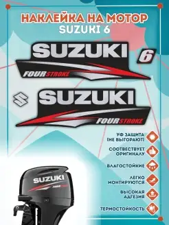 Наклейки на лодочный мотор Suzuki 6 2010-2013г