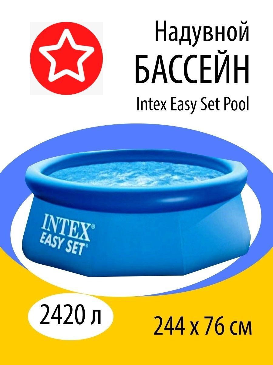 Бассейн интекс размеры. Бассейн Intex easy Set 28110/56970, 244х76 см. 28110 Intex. Надувной бассейн Интекс 244х76. Intex easy Set 244х76см.