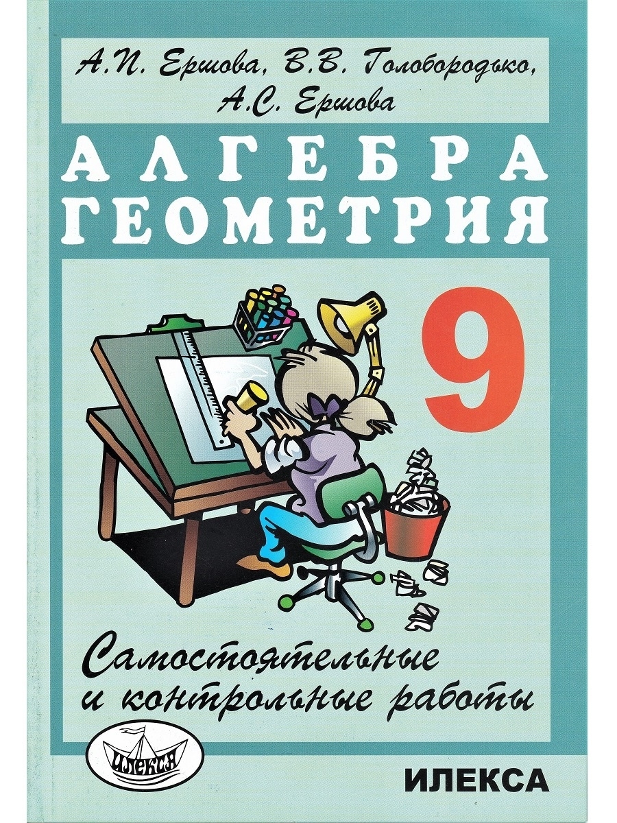 Контрольные алгебра геометрия. Ершова 9 класс самостоятельные и контрольные работы. Контрольные и самостоятельные работы по алгебре и геометрии. Ершова 9 класс Алгебра. Алгебра геометрия 9 класс Ершова самостоятельные и контрольные.