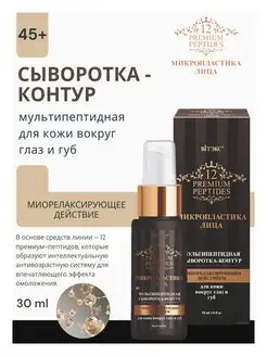 Сыворотка для глаз и губ Мультипептидная 12 Premium Peptides