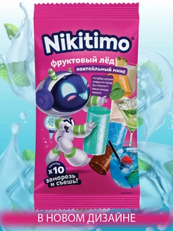 Фруктовый лед Nikitimo Коктейльный микс 190 г