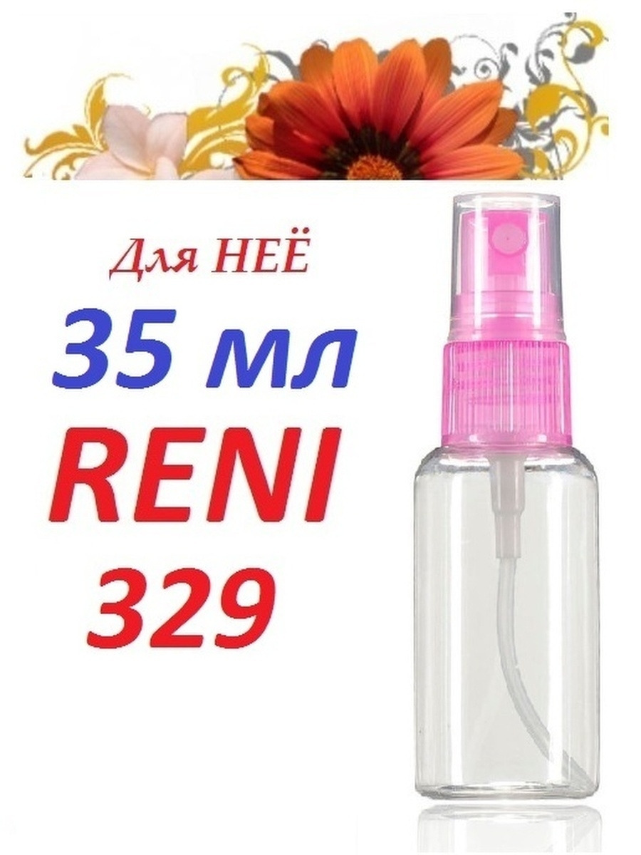 Рени 329. Reni 329. Reni наливная парфюмерия 329. Духи Reni 329. Reni 329 аромат.