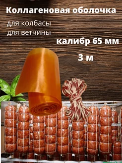 Оболочка коллагеновая 65 мм, 3 м