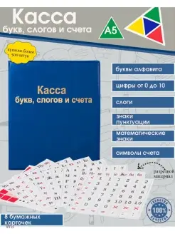 Касса букв, слогов, счета, цифр, канцелярский набор А5, Пвх