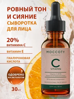 Сыворотка для лица с витамином С 20%